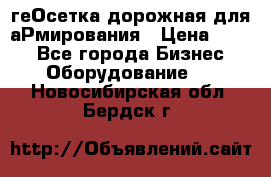 геОсетка дорожная для аРмирования › Цена ­ 100 - Все города Бизнес » Оборудование   . Новосибирская обл.,Бердск г.